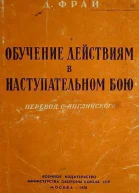 Обучение действиям в наступательном бою
