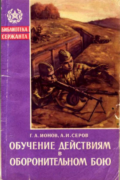 ОБУЧЕНИЕ ДЕЙСТВИЯМ В ОБОРОНИТЕЛЬНОМ БОЮ