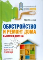 Обустройство и ремонт дома быстро и дешево Коммуникации и интерьер своими руками всего за 2 месяца