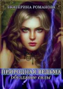 Обуздание силы