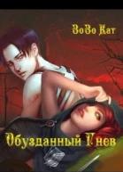 Обузданный Гнев
