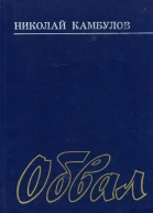 Обвал Роман