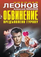 Обвинение предъявлено Гурову