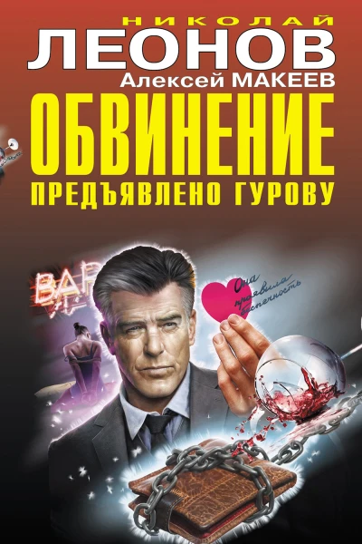 Обвинение предъявлено Гурову