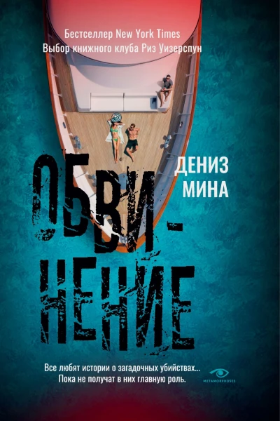 Обвинение
