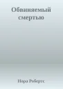 Обвиняемый смертью