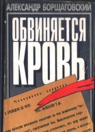 Обвиняется кровь