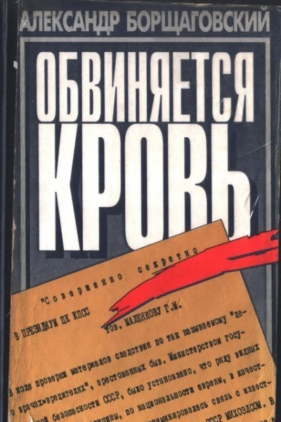 Обвиняется кровь