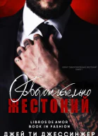 Обворожительно жестокий ЛП