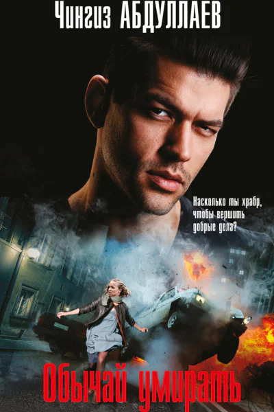 Обычай умирать