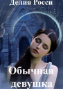 Обычная девушка