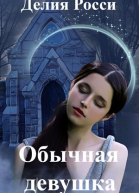 Обычная девушка