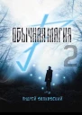 Обычная магия2