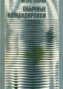 Обычные командировки