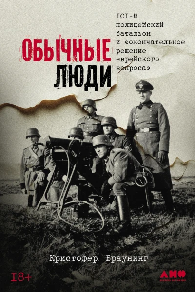 Обычные люди 101й полицейский батальон и окончательное решение еврейского вопроса
