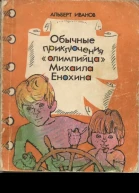 Обычные приключение олимпийца Михаила Енохина