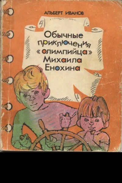 Обычные приключение олимпийца Михаила Енохина