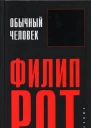 Обычный человек