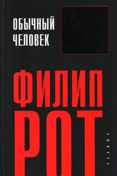 Обычный человек
