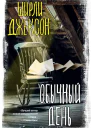 Обычный день