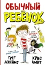 Обычный ребёнок