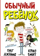 Обычный ребёнок