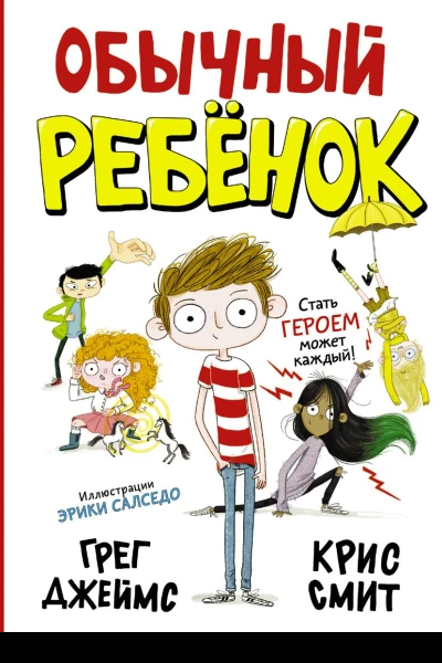 Обычный ребёнок