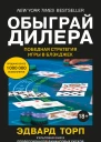 Обыграй дилера  Победная стратегия игры в блэкджек  Эдвард Торп