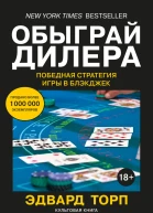 Обыграй дилера  Победная стратегия игры в блэкджек  Эдвард Торп