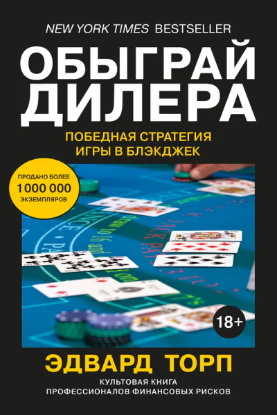 Обыграй дилера  Победная стратегия игры в блэкджек  Эдвард Торп