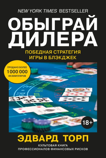 Обыграй дилера  Победная стратегия игры в блэкджек  Эдвард Торп