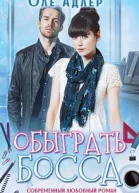 Обыграть босса