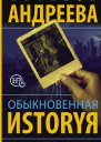 Обыкновенная иstоryя
