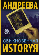Обыкновенная иstоryя