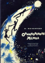 Обыкновенная Мёмба