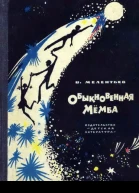 Обыкновенная Мёмба