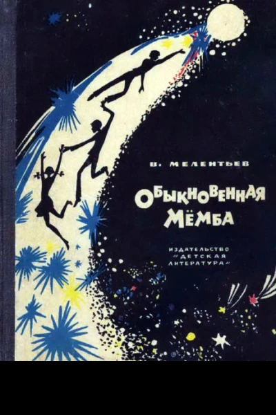 Обыкновенная Мёмба
