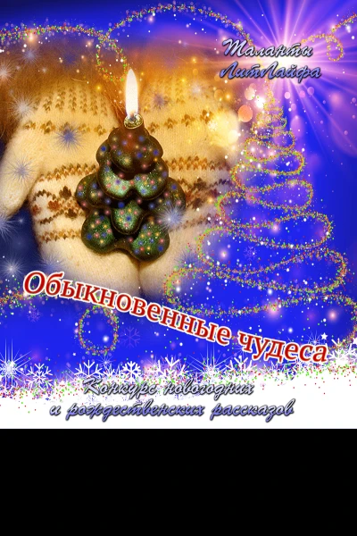 Обыкновенные чудеса СИ