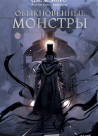 Обыкновенные монстры  Дж М Миро