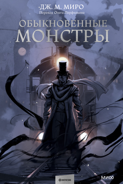 Обыкновенные монстры  Дж М Миро