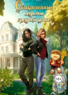 Обыкновенные ведьмы средней полосы