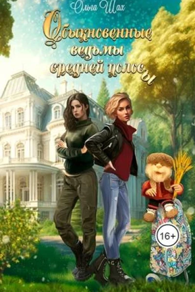 Обыкновенные ведьмы средней полосы