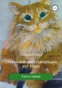 Обыкновенный говорящий кот Мяун