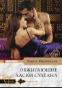 Обжигающие ласки султана Роман