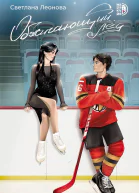 Обжигающий лёд