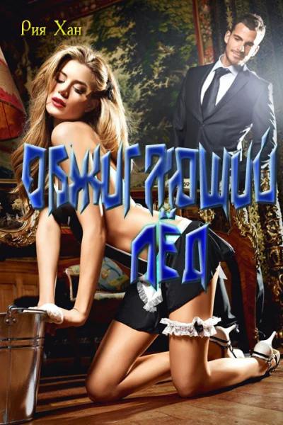 Обжигающий лёд СИ