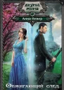 Обжигающий след Потерянные  роман  Анна Невер