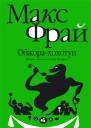 Обжорахохотун