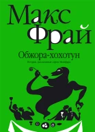 Обжорахохотун