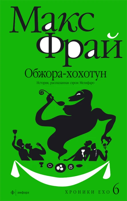 Обжорахохотун